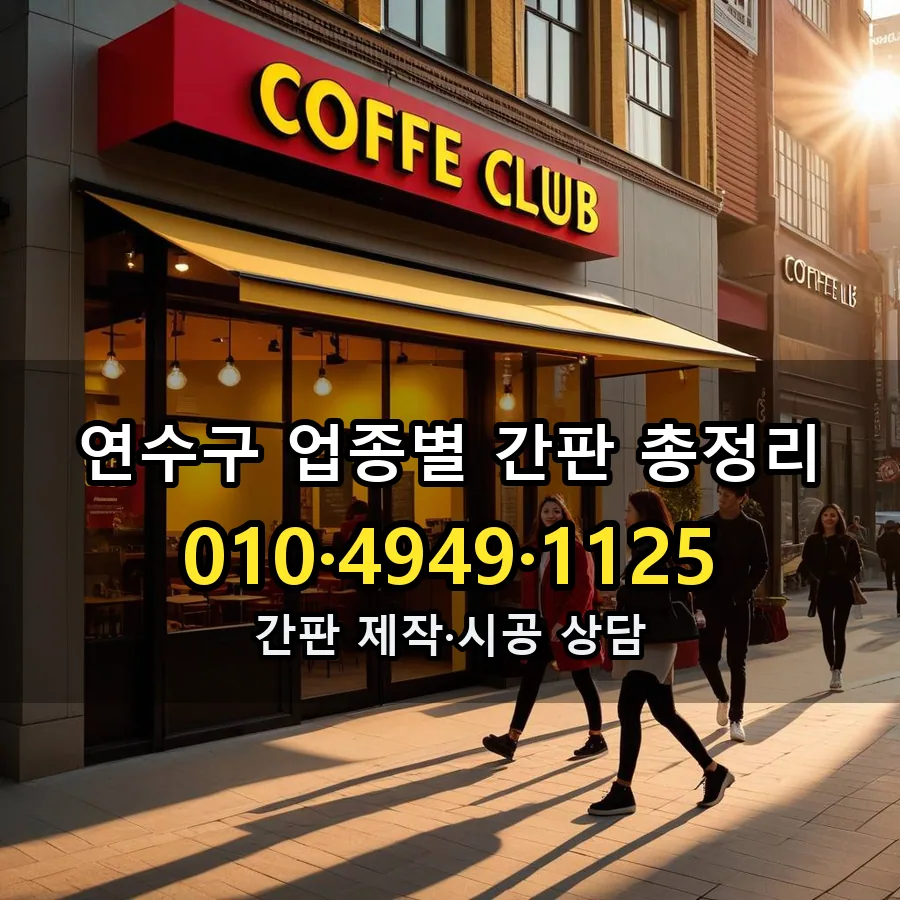 업종별 간판 총정리 설치 현장